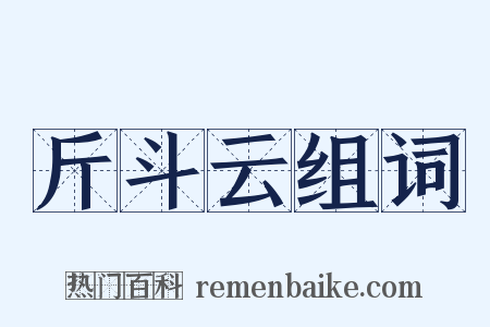 斤斗云组词是什么意思的图片